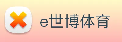 e世博体育 Logo